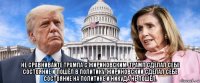  не сравнивайте трампа с жириновским. трамп сделал себе состояние и пошёл в политику. жириновский сделал себе состояние на политике и никуда не пошёл.