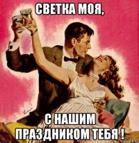 светка моя, с нашим праздником тебя !