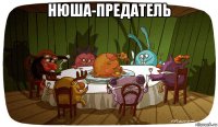 нюша-предатель 