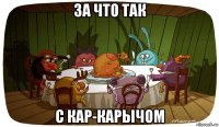 за что так с кар-карычом