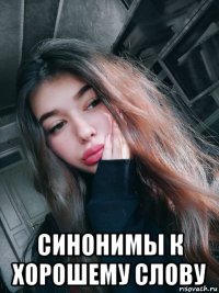  синонимы к хорошему слову