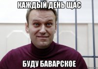каждый день щас буду баварское
