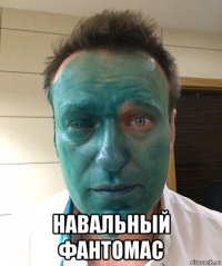  навальный фантомас