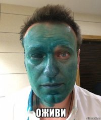  оживи