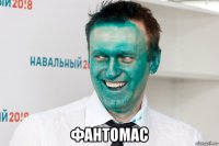  фантомас