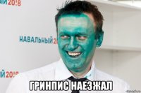  гринпис наезжал