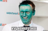  куц конкретное