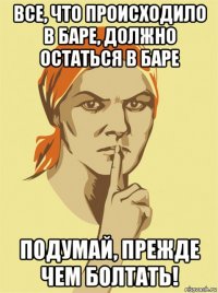 все, что происходило в баре, должно остаться в баре подумай, прежде чем болтать!