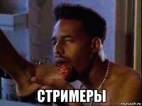  стримеры