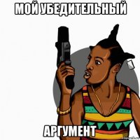 мой убедительный аргумент