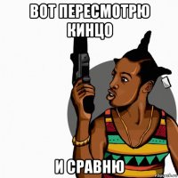 вот пересмотрю кинцо и сравню