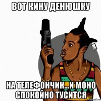 вот кину денюшку на телефончик...и моно спокойно тусится