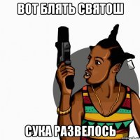 вот блять святош сука развелось