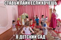 ставьй лайк если хочешь в детский сад