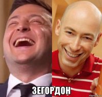  зегордон