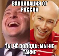 вакцинация от россии ты чё володь, мы не такие