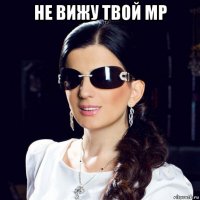 не вижу твой мр 