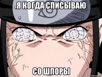 я когда списываю со шпоры