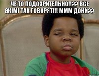 че то подозрительно!!?? все Әкімі так говорят!!! ммм дони?? 