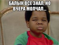 балык все знал, но вчера молчал... 