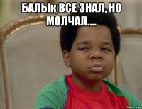 балық все знал, но молчал.... 