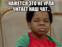 кажется это не урла читает наш чат.. 