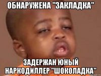 обнаружена "закладка" задержан юный наркодиллер "шоколадка"