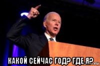  какой сейчас год? где я?