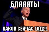 бляяять! какой сейчас год?!