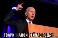  твари! какой сейчас год?!!!