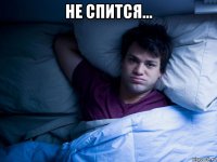 не спится... 
