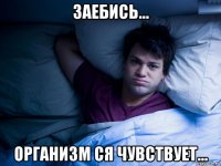 заебись... организм ся чувствует...