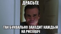 драсьте так буквально заходит каждый на рисовач