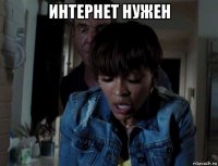 интернет нужен 