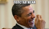 толстая жена 