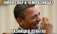 омон собр в чем разница? разница в деньгах