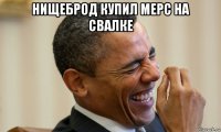 нищеброд купил мерс на свалке 
