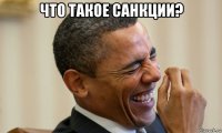 что такое санкции? 