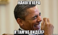 какого хера я там не видел?