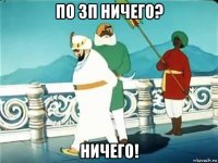 по зп ничего? ничего!