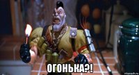  огонька?!