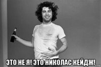  это не я! это николас кейдж!