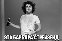  это барбара стрейзенд