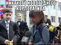 никакого новогоднего корпоратива 