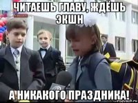 читаешь главу, ждёшь экшн а никакого праздника!