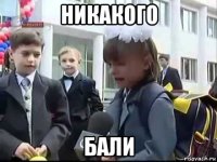 никакого бали