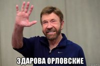  здарова орловские