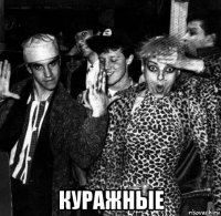  куражные