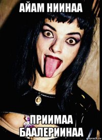 айам ниинаа приимаа баалериинаа