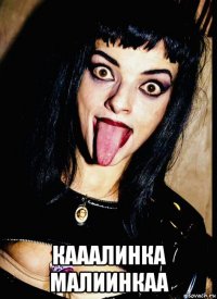  кааалинка малиинкаа